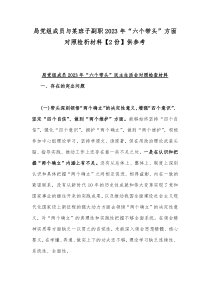 局党组成员与某班子副职2023年“六个带头”方面对照检析材料【2份】供参考