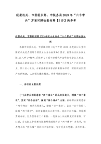 纪委机关、市委组织部、市税务局2023年“六个带头”方面对照检查材料【2份】供参考