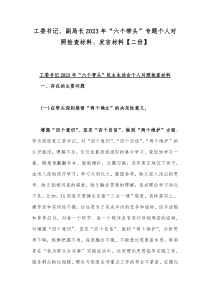 工委书记、副局长2023年“六个带头”专题个人对照检查材料、发言材料【二份】