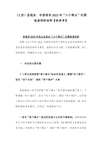 （2份）县税务、市委领导2023年“六个带头”对照检查剖析材料【供参考】