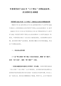 市委领导班子2023年“六个带头”对照检查材料、发言提纲【2篇稿】