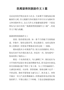 我渴望得到鼓励作文3篇