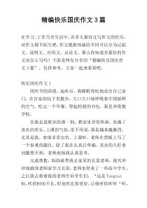 精编快乐国庆作文3篇