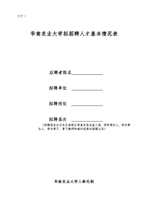 华南农业大学拟招聘人才基本情况表