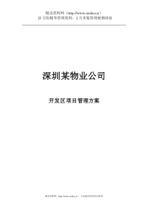 某物业公司开发区项目管理方案（DOC 108页）