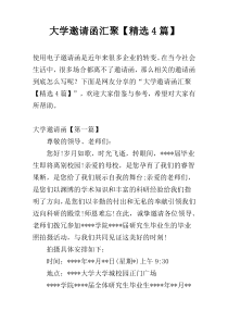 大学邀请函汇聚【精选4篇】