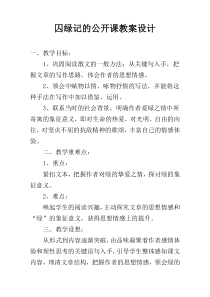 囚绿记的公开课教案设计