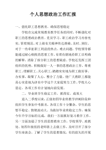 个人思想政治工作汇报