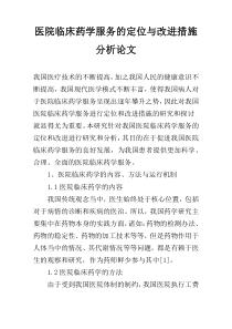 医院临床药学服务的定位与改进措施分析论文