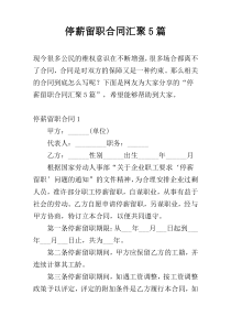 停薪留职合同汇聚5篇