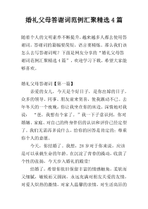 婚礼父母答谢词范例汇聚精选4篇