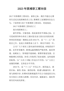 2023年困难职工慰问信