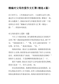 精编对父母的爱作文汇聚（精选4篇）