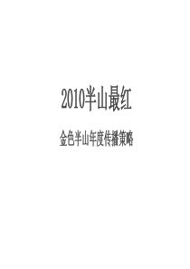 万科深圳金色半山高端豪宅项目年度传播策略97p广