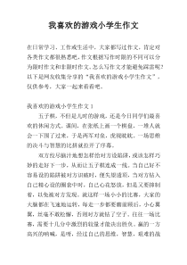 我喜欢的游戏小学生作文