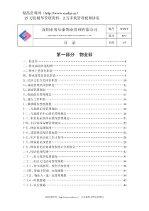 某物业公司物业部作业指导书（DOC 133页）