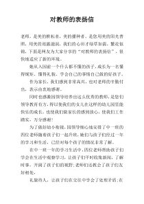 对教师的表扬信