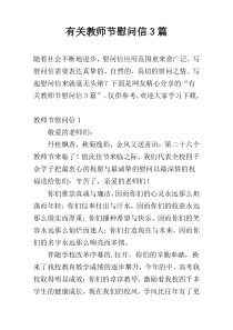 有关教师节慰问信3篇