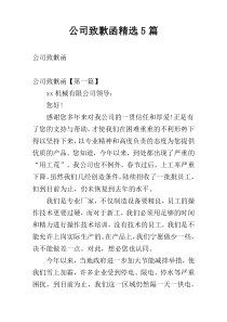 公司致歉函精选5篇