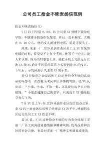 公司员工拾金不昧表扬信范例