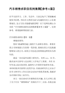 汽车销售求职信范例集聚【参考4篇】