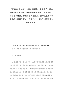 （汇编22份材料）市委机关领导、党组班子、领导干部2023年在带头推动改革发展稳定、在带头深入发