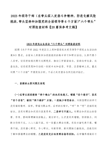 2023年领导干部（在带头深入发扬斗争精神，防范化解风险挑战、带头坚持和加强党的全面领导等6个方