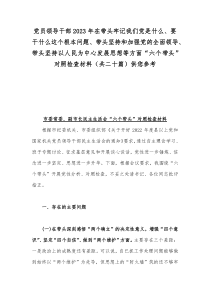 党员领导干部2023年在带头牢记我们党是什么、要干什么这个根本问题、带头坚持和加强党的全面领导、