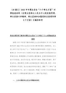 （20篇文）2023年专题生活会“六个带头方面”对照检查材料（在带头坚持以人民为中心的发展思想、