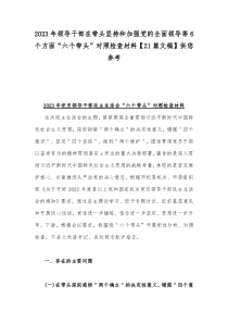 2023年领导干部在带头坚持和加强党的全面领导等6个方面“六个带头”对照检查材料【21篇文稿】供