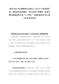 领导2023年在围绕带头坚持以人民为中心的发展思想，推动改革发展稳定、带头发扬斗争精神，防范化解