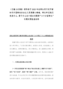 （汇编18份稿）领导班子2023年在带头用习近平新时代中国特色社会主义思想凝心铸魂、带头牢记我们