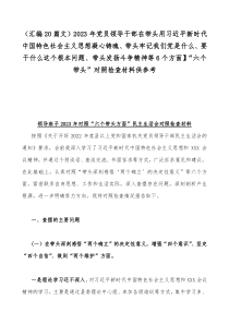 （汇编20篇文）2023年党员领导干部在带头用习近平新时代中国特色社会主义思想凝心铸魂、带头牢记