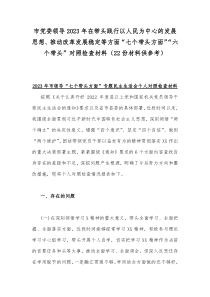 市党委领导2023年在带头践行以人民为中心的发展思想、推动改革发展稳定等方面“七个带头方面”“六