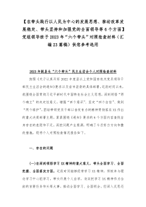 【在带头践行以人民为中心的发展思想、推动改革发展稳定、带头坚持和加强党的全面领导等6个方面】党组