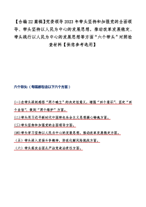 【合编22篇稿】党委领导2023年带头坚持和加强党的全面领导、带头坚持以人民为中心的发展思想，推