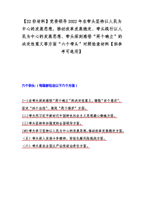 【22份材料】党委领导2022年在带头坚持以人民为中心的发展思想，推动改革发展稳定、带头践行以人