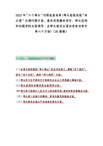 2023年“六个带头”对照检查材料(带头检视巡视“回头看”反馈问题方面，落实巡视整改责任、带头坚