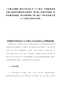 （汇编20篇稿）领导干部2023年“六个带头”对照检查材料【带头坚持和加强党的全面领导、带头深入