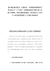 【20篇】基层党员、纪委机关、市委组织部等领导干部2023年“六个带头”对照检查材料【带头深入发