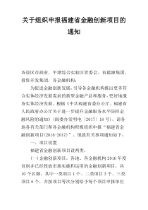 关于组织申报福建省金融创新项目的通知