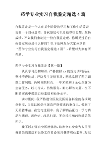 药学专业实习自我鉴定精选4篇