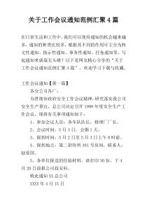 关于工作会议通知范例汇聚4篇