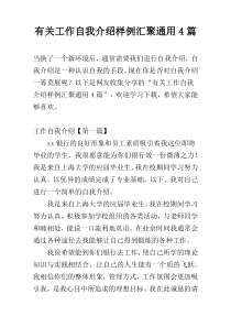 有关工作自我介绍样例汇聚通用4篇