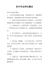 初中毕业师生赠言