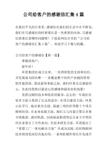 公司给客户的感谢信汇集4篇