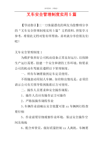 叉车安全管理制度实用5篇