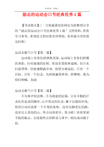 励志的运动会口号经典优秀4篇