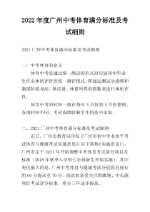 2022年度广州中考体育满分标准及考试细则