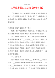 大学生暑假实习总结【参考4篇】